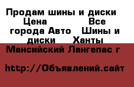  Nokian Hakkapeliitta Продам шины и диски › Цена ­ 32 000 - Все города Авто » Шины и диски   . Ханты-Мансийский,Лангепас г.